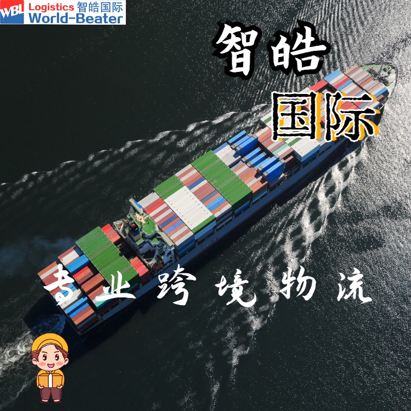 深圳亚马逊fba海运专线 出口到日本的海运物流运费报价 智皓国际货运代理