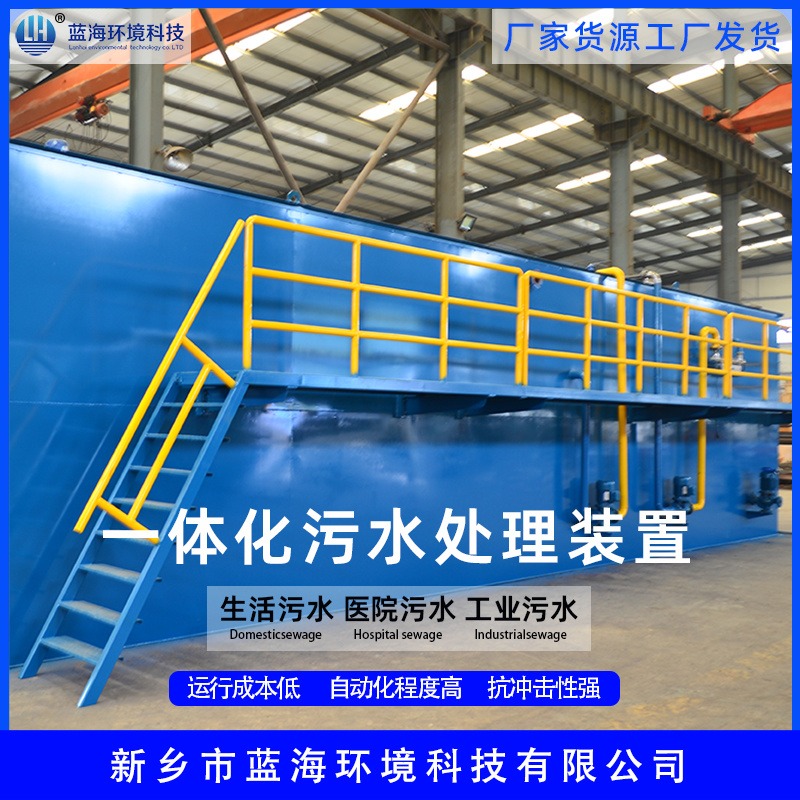 LH/蓝海环保 LHMBR/CBR 150方 污水处理设备厂家