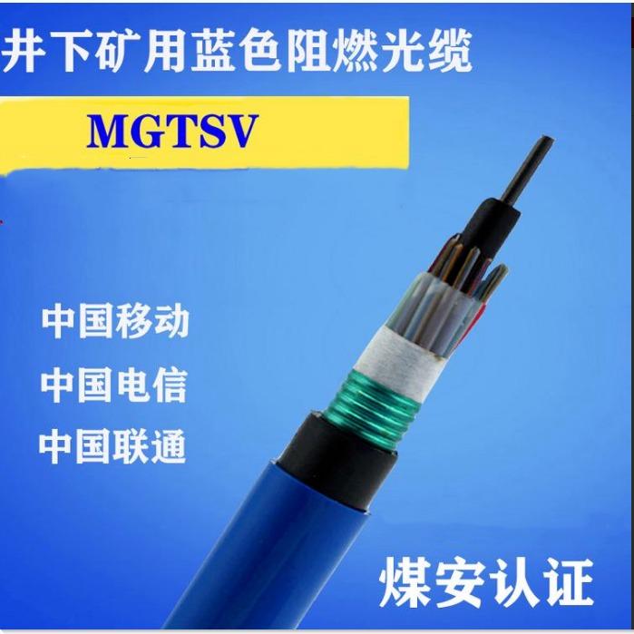 MGTS-24B矿用阻燃光缆 MGTSV42芯矿用防爆光缆