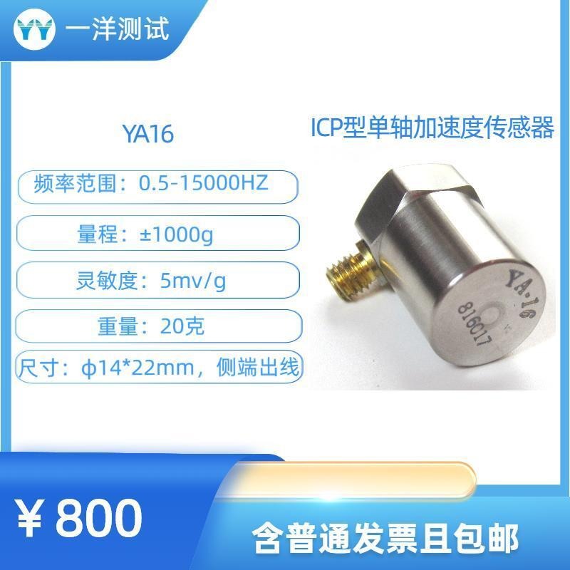 一洋测试 ICP型加速度传感器 YA16ICP型加速度传感器0.5-16000Hz 5mV/g