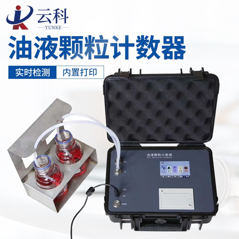 云科油液清洁度检测仪YK-Y10 便携式油液颗粒计数器图片