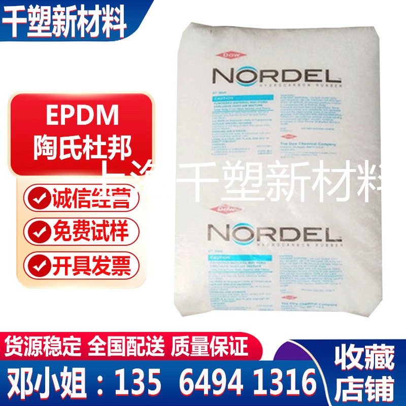EPDM 陶氏杜邦 3720P 增韧 耐热性 抗紫外线 食品 医疗护理 医疗器材 挤出成型