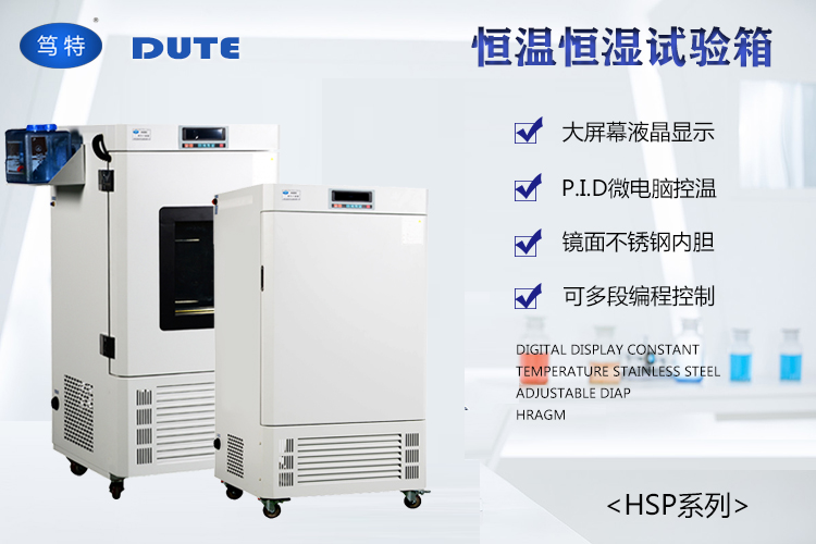 上海笃特生产HSP-150HC实验室恒温恒湿环境试验箱恒温恒湿培养箱示例图1