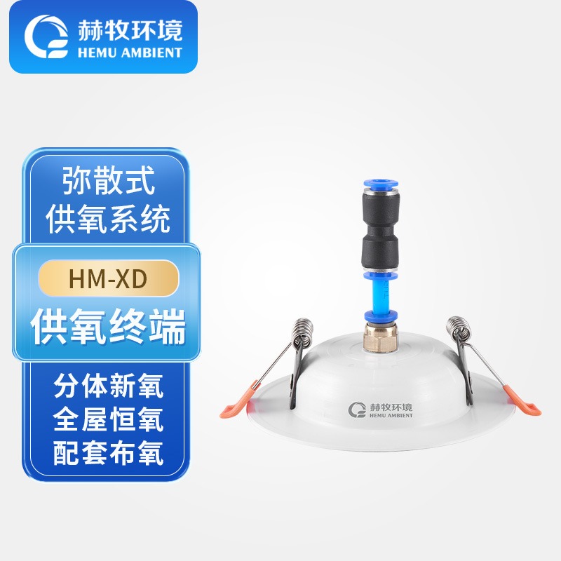 赫牧环境HEMU吸顶出氧口HM-XDMix补氧设备制氧机弥散式商用源头生产
