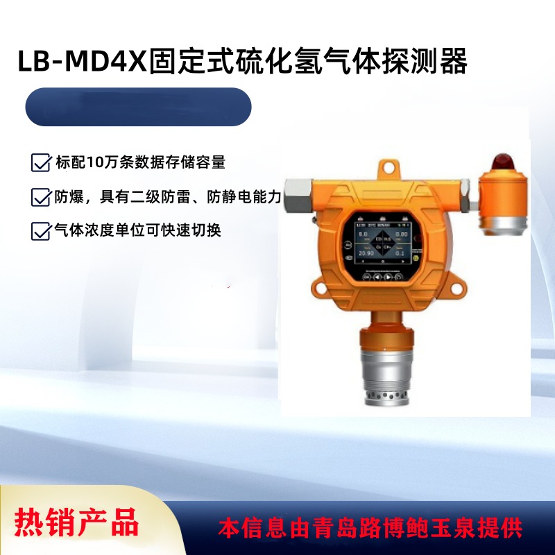 LB -MD4X固定式硫化氢检测仪用于受限空间检测、管道管路检测