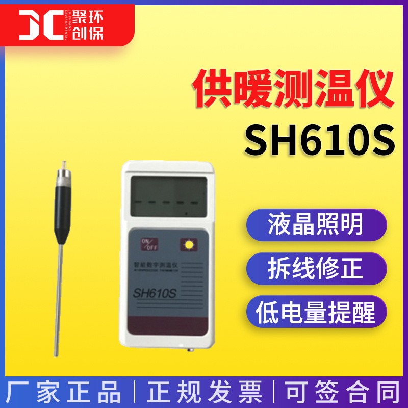 供暖测温仪电子探针测温计数字红外测温仪温控器SH610S