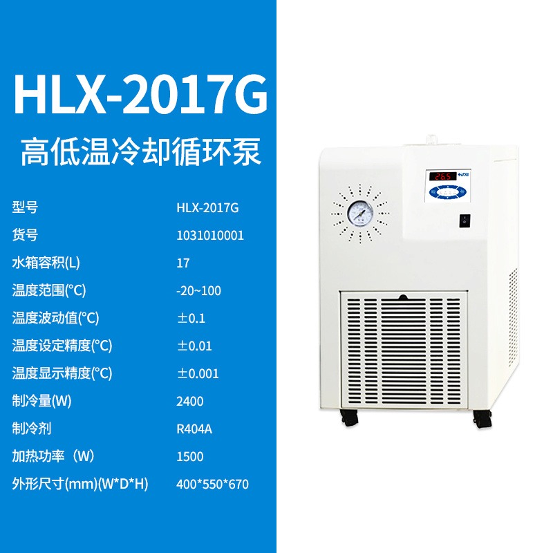 上海沪析HLX-2017G高低温冷却循环泵
