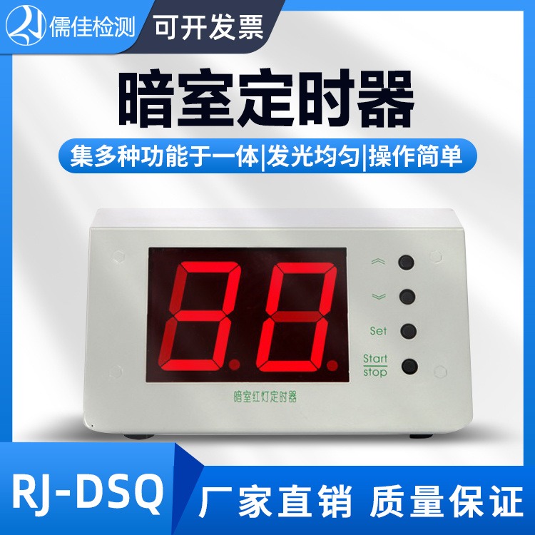 RJ-DSQ数字定时器 暗室红灯定时器一体分秒定时器儒佳