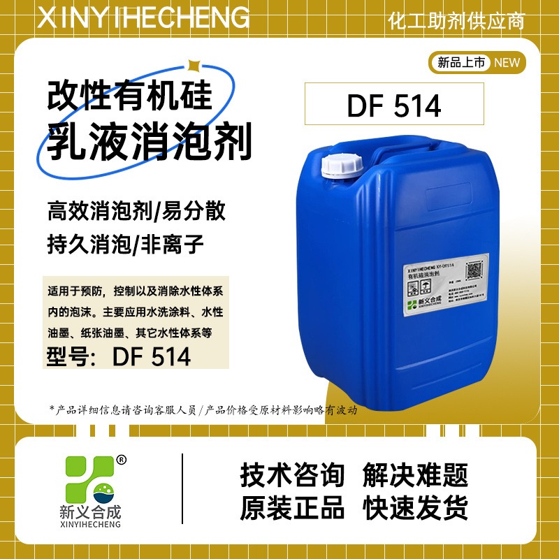 新义合成有机硅乳液消泡剂 DF514易分散持久抑泡非离子相容性好性价比高