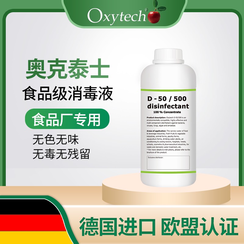 无味食品级消毒剂 食品厂消毒液 Oxytech D-50/500 德国进口 板栗清洗消毒杀菌  无残留