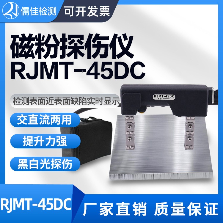 儒佳 RJMT-45DC磁粉探伤仪便携交直流两用磁轭探伤仪金属表面焊缝裂纹探伤机RJMT-45