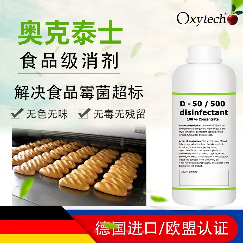 Oxytech奥克泰士 无味食品消毒剂 饼干食品厂消毒剂 解决食品霉菌超标 Oxytech 无残留