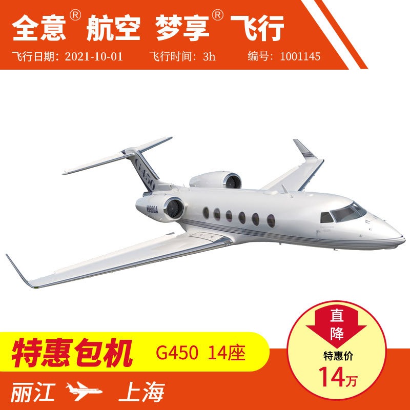 丽江飞上海 机型 G450 9月份公务机包机私人飞机租赁 全意航空梦享飞行