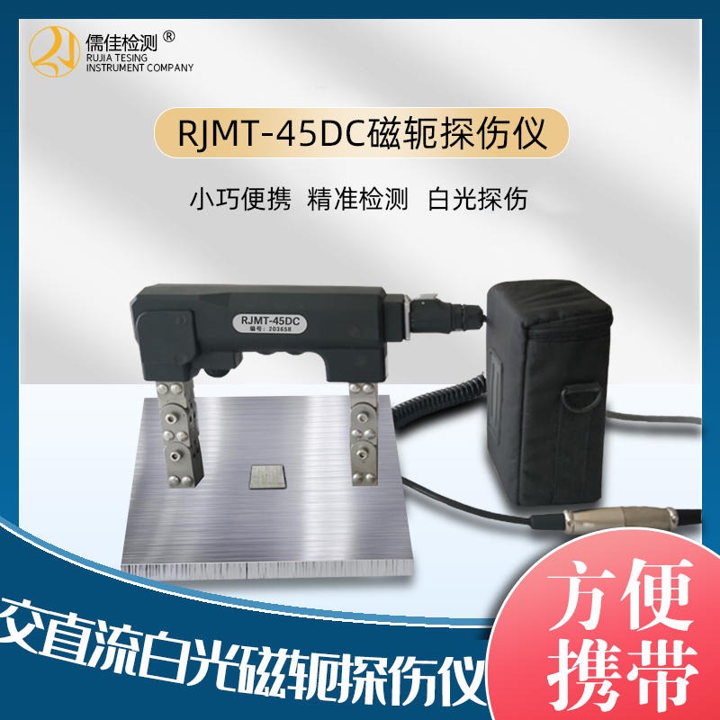 山东儒佳厂家销售 便携式磁粉探伤机 RJMT-45系列 电池充电 终身免费维修