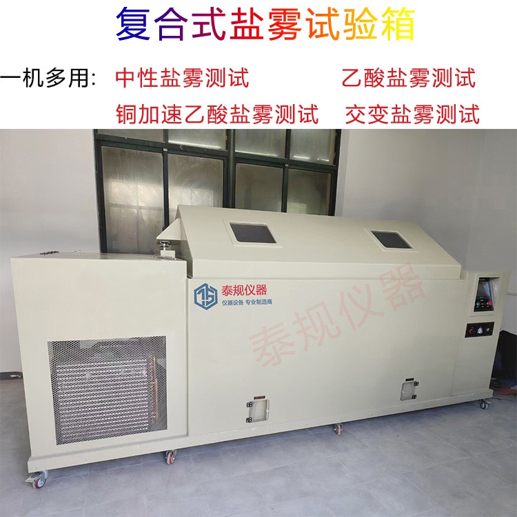 上海泰规仪器TG-1060复合式盐雾试验箱 盐水干湿循环腐蚀试验箱 可程式复合盐雾试验机