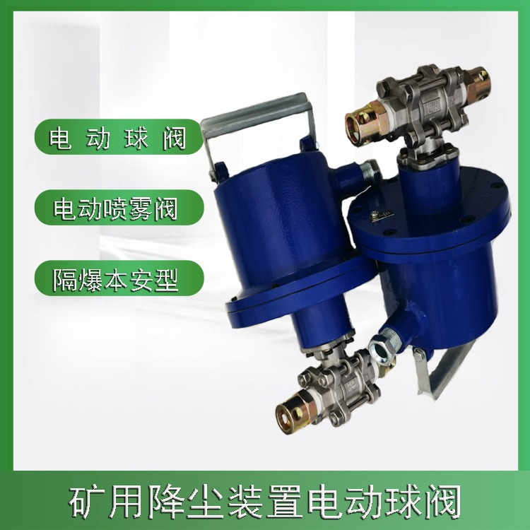 DFB20/10.0矿用隔爆型电动球阀泵房排水专用防爆电动球阀