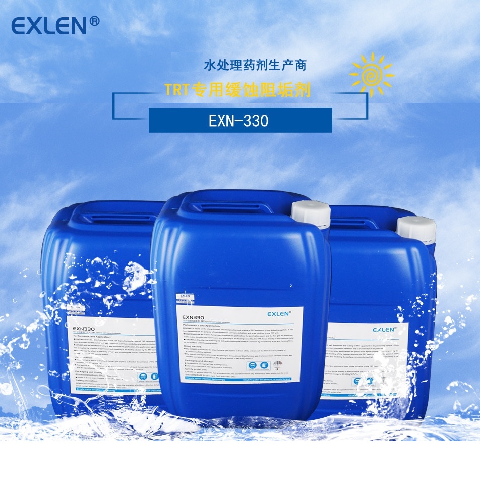 艾克钢厂干式 TRT 专用缓蚀阻垢剂EXN-330trt缓蚀阻垢剂EXN-330