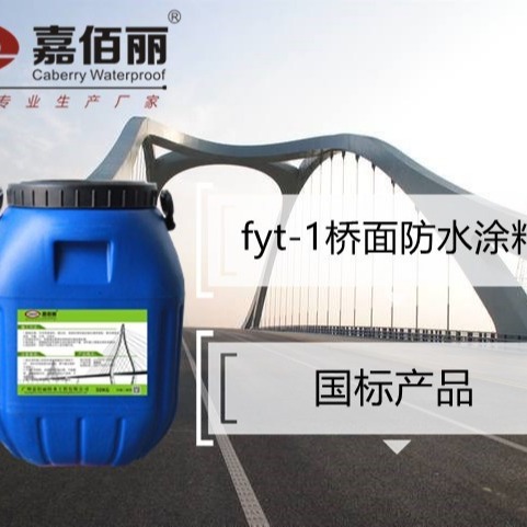 广州生产路面桥面高速用fyt-1改进型防水涂料厂家