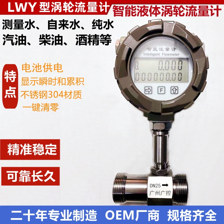 LWY型液体涡轮流量计智能瞬时和累计流量双显高精度不锈钢液体流量传感器变送器脉冲4-20mARS485通讯输出