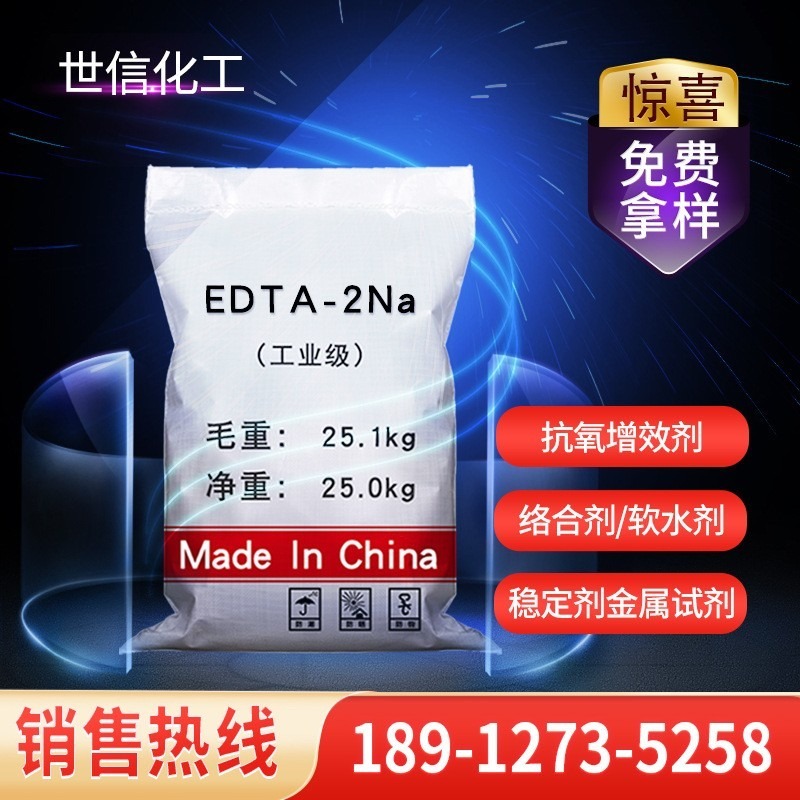 【EDTA二钠】国标99%高含量EDTA-2Na 污水处理乙二胺四乙酸二钠