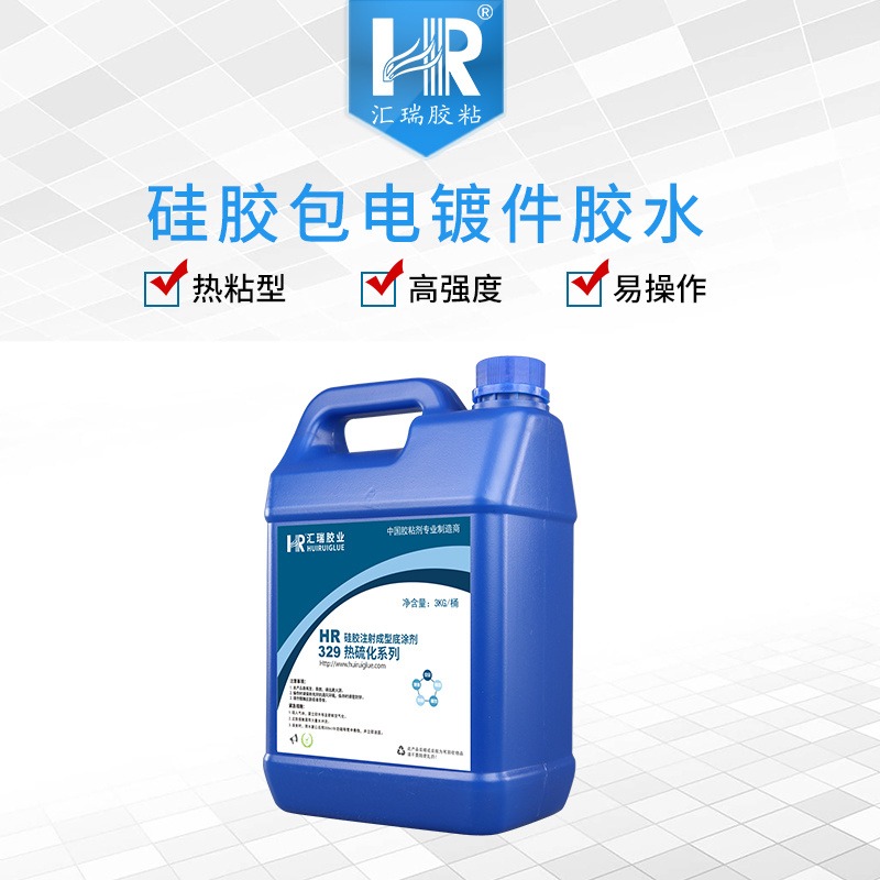 汇瑞批发HR-329硅胶硫化粘合剂 未成型硅橡胶硫化到电镀金属塑料的硅胶底涂剂