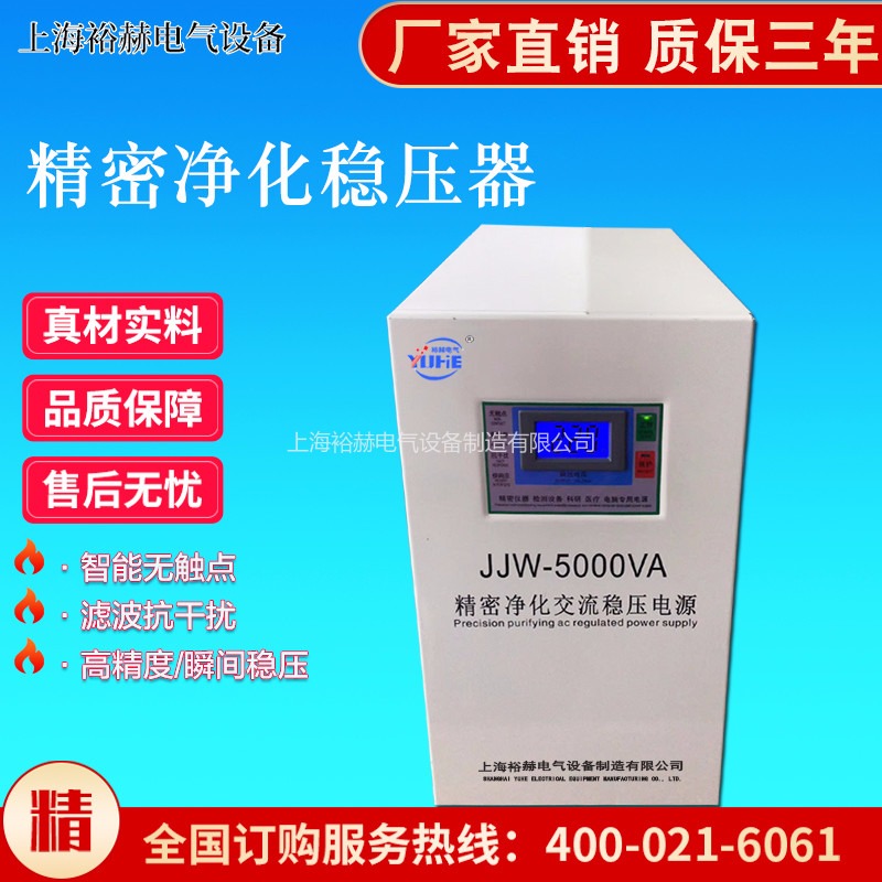 裕赫电气 JJW-5KVA精密净化稳压电源 实验设备抗干扰高精度交流稳压器 源头工厂