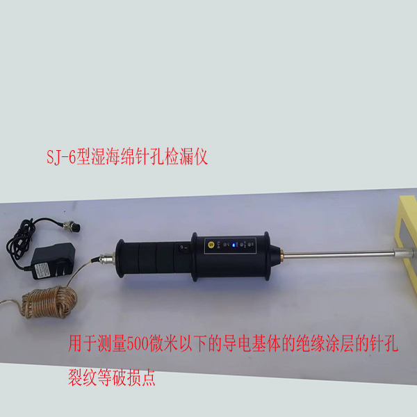 天华供应SJ-6湿海绵检漏仪
