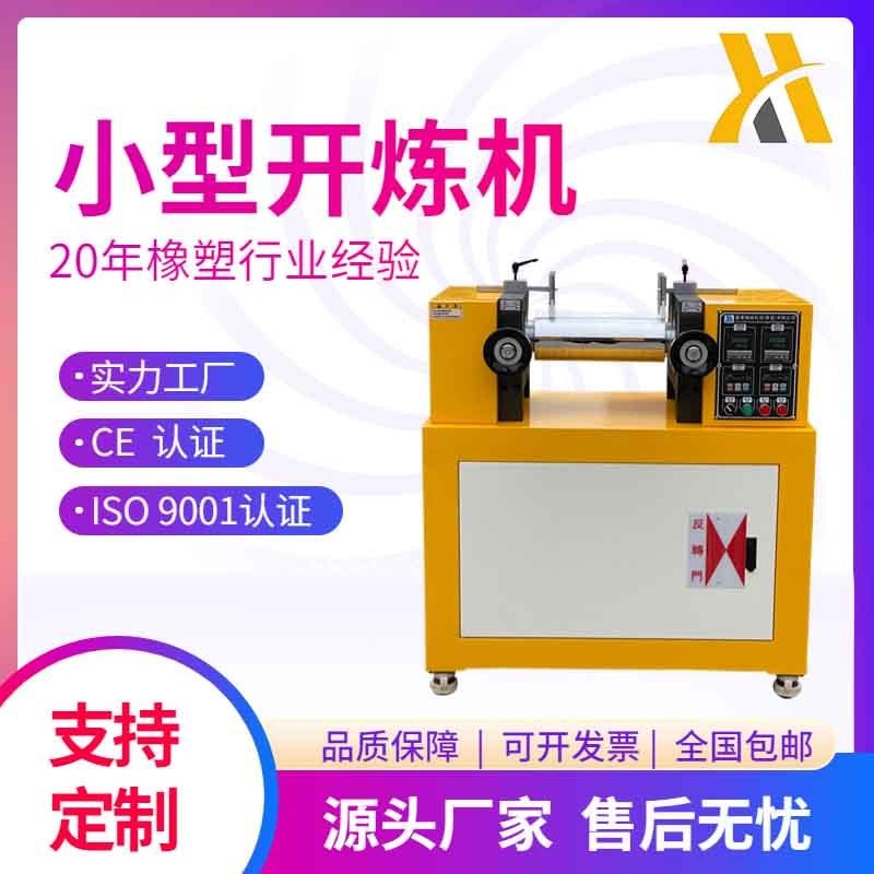 锡华机械XH-401CE双辊开炼机 塑料开放式混炼机 橡胶炼胶机