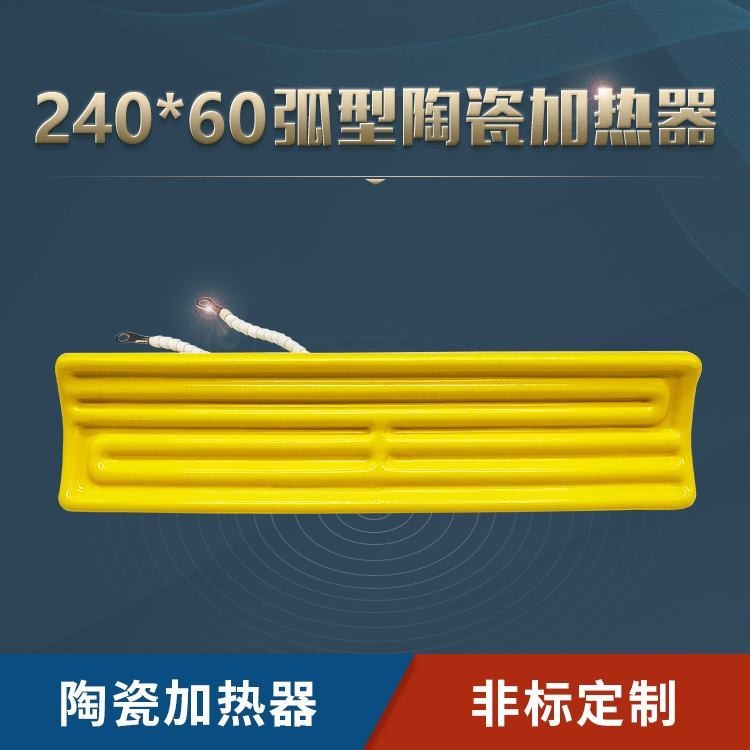 苏泊特 厂家供应 远红外陶瓷发热片弧形24060黄色陶瓷电热板加热砖非标定制