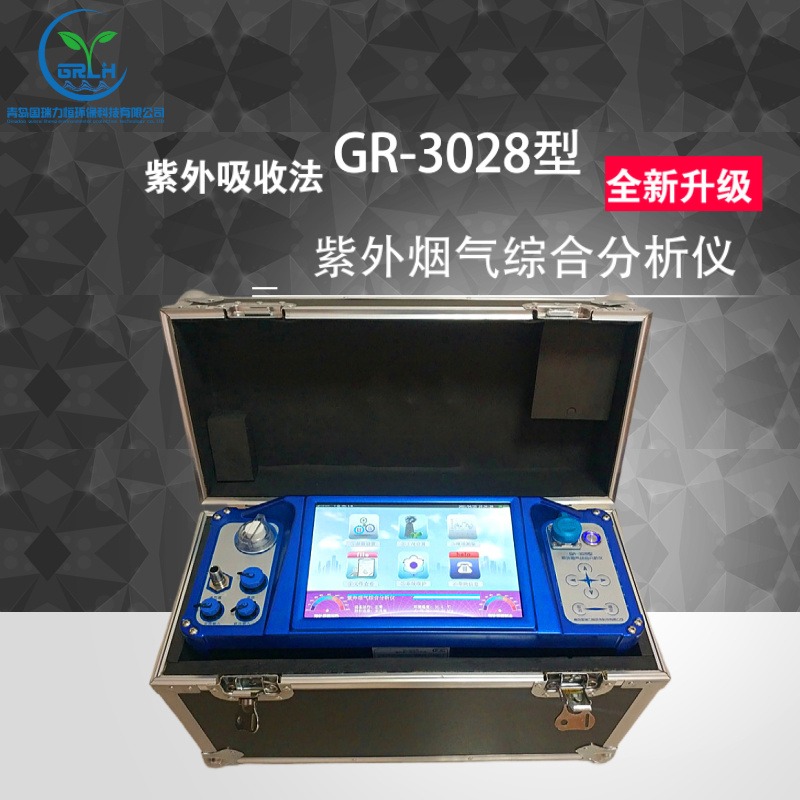青岛国瑞力恒GR-3028 紫外烟气综合分析仪适合高湿低硫工况的测量