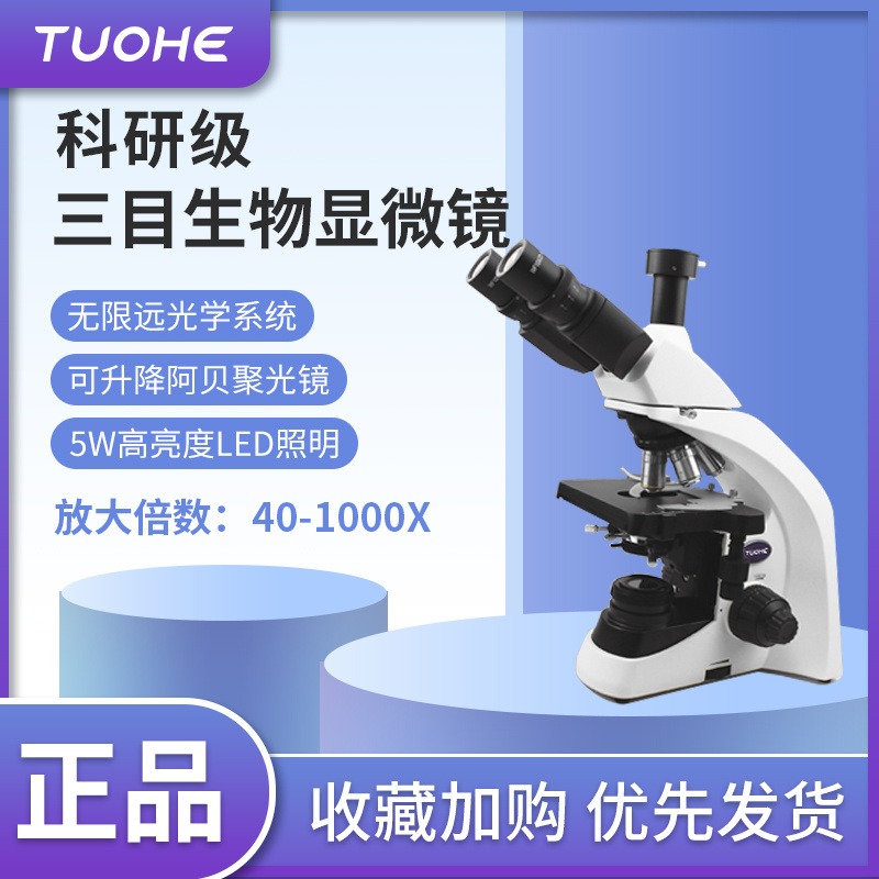 拓赫 T1500/1600/1700/1800科研级三目实验用40-1000X显微镜图片