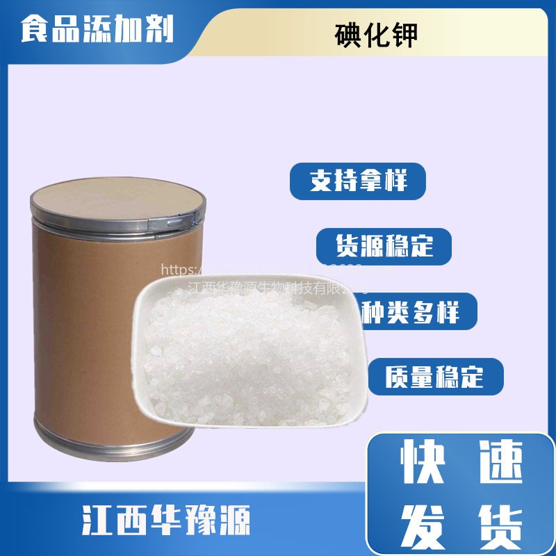 华豫源现货销售碘化钾 高纯度食品级碘化钾 白色结晶粉末cas7681-11-0图片