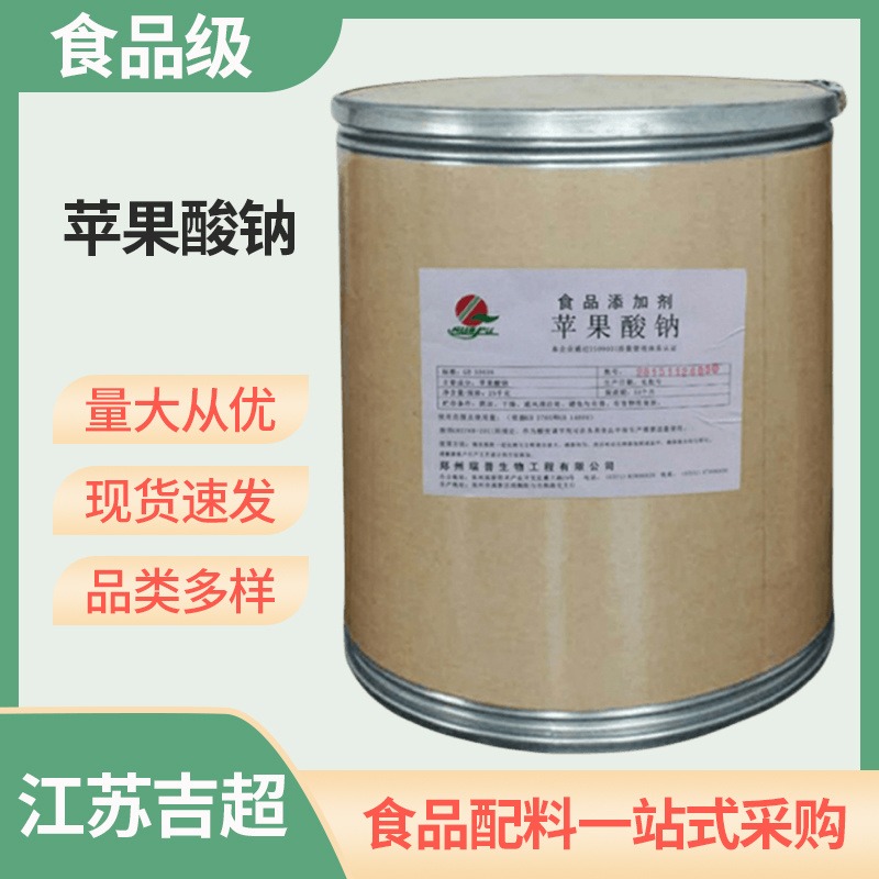 食品级苹果酸钠 供应 营养强化增补剂 25kg/袋吉超