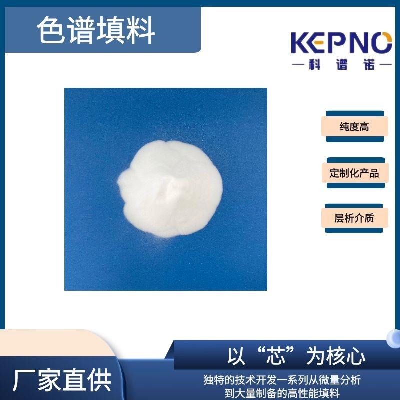 KEPNO C18色谱填料 反相填料 硅胶固定相 生产厂家 支持定制 全国发货