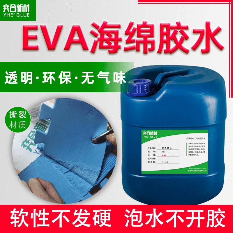 包装内衬专用胶水 环保不发硬YH-8322海绵EVA软性粘接剂