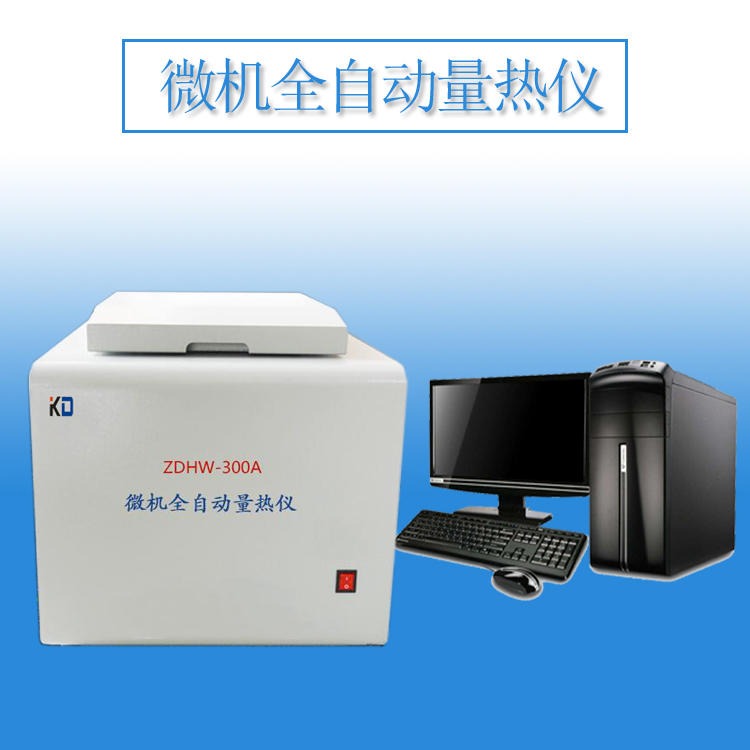 煤炭热值测定仪鹤壁科达ZDHW-300A微机全自动量热仪厂家供货氧弹热量仪