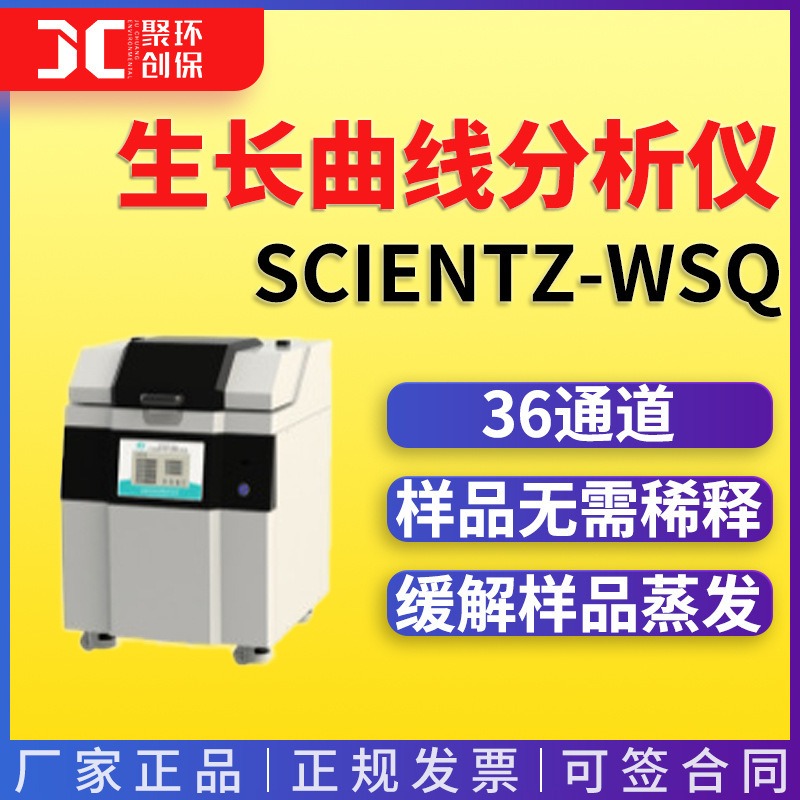 宁波新芝全自动微生物生长曲线分析仪Scientz-WSQ 生长曲线分析仪图片