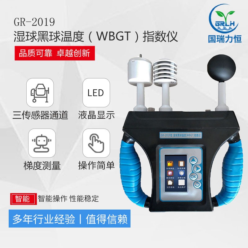 青岛国瑞力恒供应GR-2019 WBGT热指数仪/黑球温度计