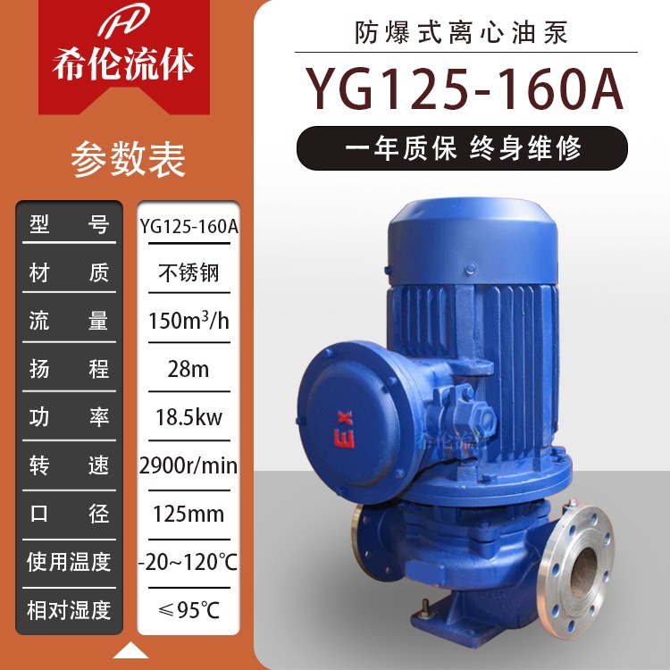 立式防爆离心油泵 YG125-160A 上海希伦管道循环泵 不锈钢材质 可输送汽油柴油等油性液体