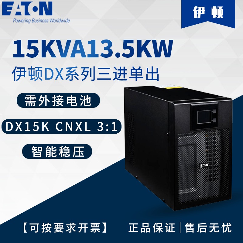 Eaton伊顿DX15KCNXL3:1UPS电源规格参数15KVA/13.5KW图片
