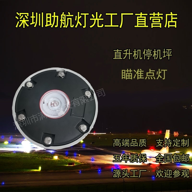 深圳 高架停机坪 瞄准点灯 厂家直销图片