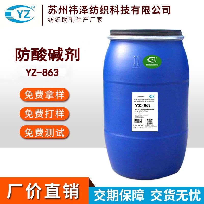 厂家直销防酸碱整理剂用于各种纤维特别是合成纤维的防酸碱整理剂YZ-863
