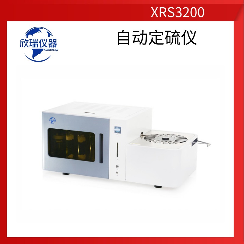 欣瑞仪器 XRS3200 26样自动定硫仪 煤炭化验仪器