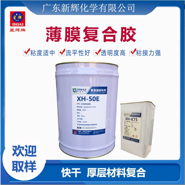聚氨酯干式复合胶粘剂 快干型厚层材料复合胶水xh-50E