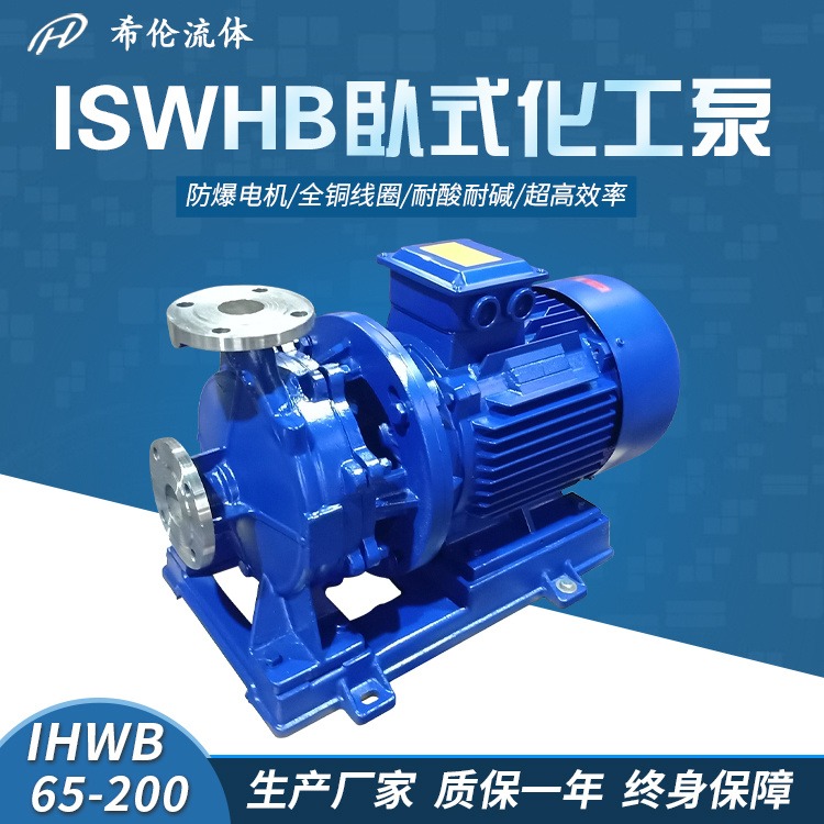 冷热水循环用管道离心泵 IHWB65-200 希伦牌化工泵 不锈钢材质 防爆型增压泵图片