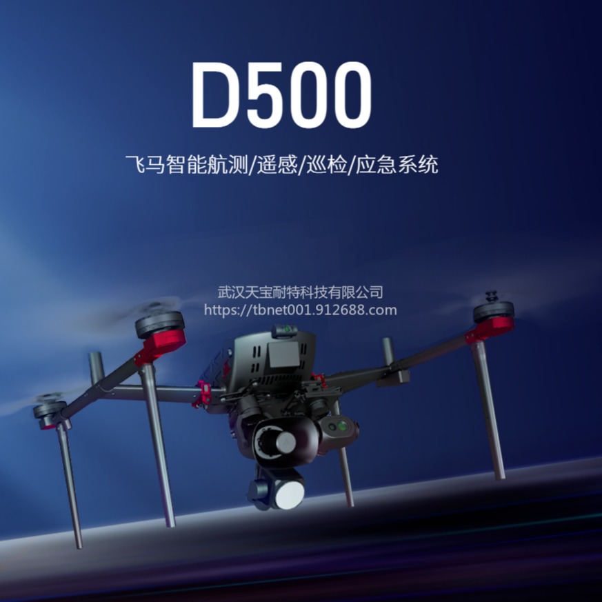 D500飞马智能航测/遥感/巡检/应急系统 高清数字图传 雷达波避障