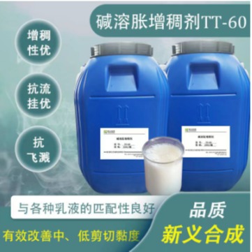 新义合成 阴离子碱溶胀型增稠剂TT-60 改善中 低剪切黏度 涂料增稠剂