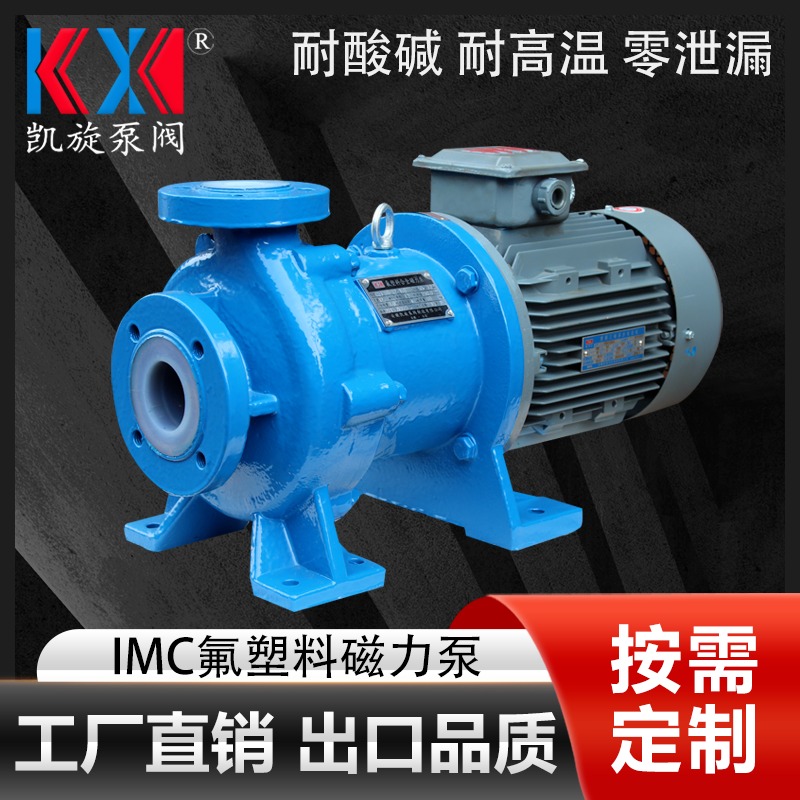 IMC65-50-160F四氟泵氟塑料磁力泵 浓酸泵 化工卸料泵厂家 凯旋