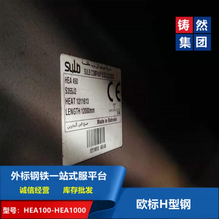 上海铸然现货供应优质欧标H型钢HEA450规格理论表