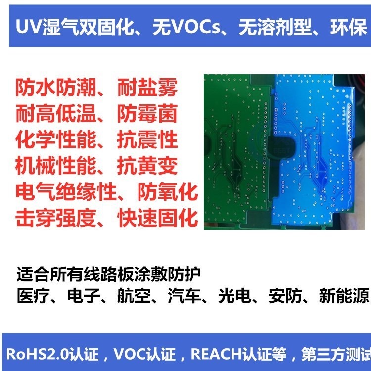 低气味，uv三防漆，UV双固化防水胶，无溶剂、不含挥发性物质VOC，UV三防漆，UV三防胶